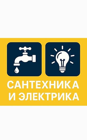 Курулуш жана оңдоо кызматтары: Сантехнические и электромонтажные услуги. Сантехника: - Установка и — 1