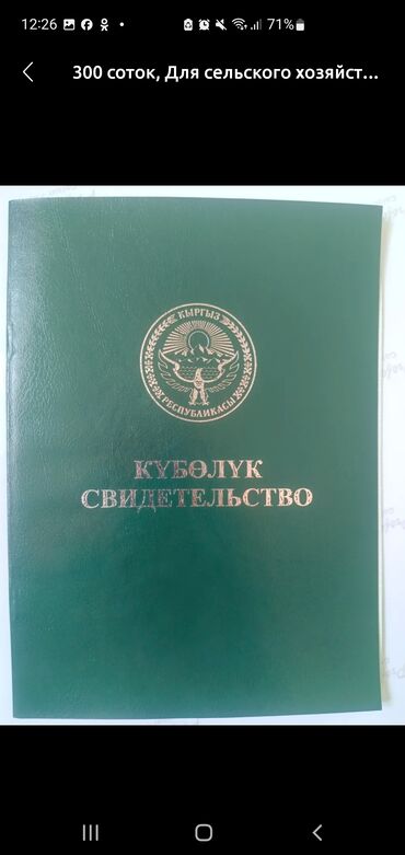 купить участок для строительства дома: 30 соток, Айыл чарба үчүн, Техпаспорт, Сатып алуу-сатуу келишими