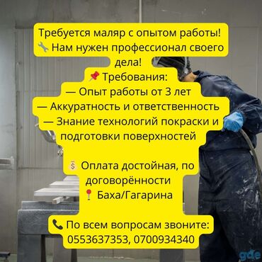 отделичный работа: Требуется Отделочник: Малярные работы, 3-5 лет опыта