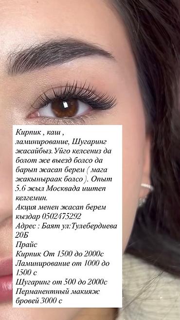Ресницы, С выездом на дом