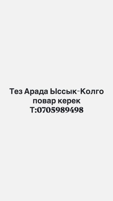 кафель напольный: Талап кылынат Ашпозчу жардамчысы Улуттук ашкана, Тажрыйбасыз