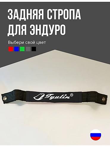 б у страпила: Задняя стропа для эндуро - Назначение: удобная ручка-стропа для — 1