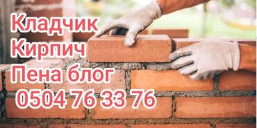 охрана ищу работу: Предлагаются услуги по кладке кирпича и пеноблока. Специалисты