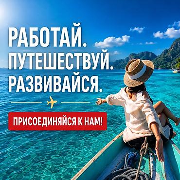 Работа с возможностью путешествовать и развиваться - Формат