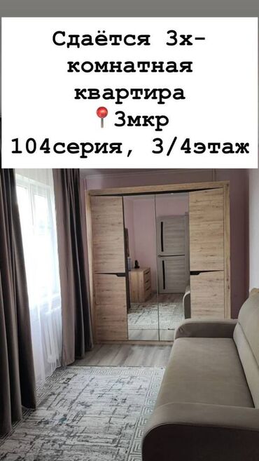 долгосрочная квартира бишкеке: 3 бөлмө, Кыймылсыз мүлк агенттиги, Чогуу жашоосу жок, Толугу менен эмереги бар