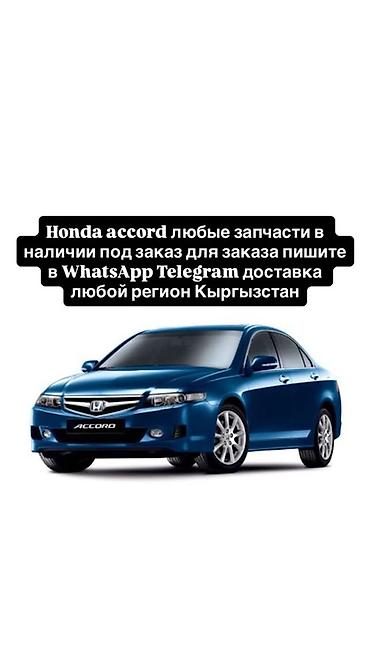 Запчасти для Honda Accord - Любые запчасти для Honda Accord: оригинал