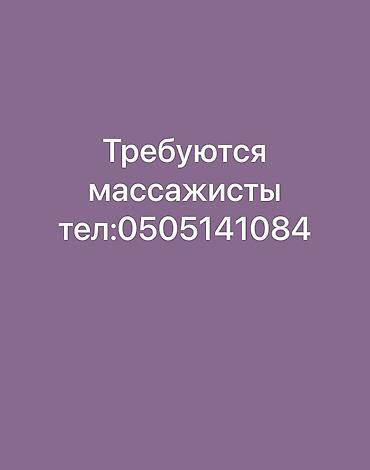 Сулуулук салондору: Вакансия: требуются массажисты женщины Ищем специалистов по массажу — 1
