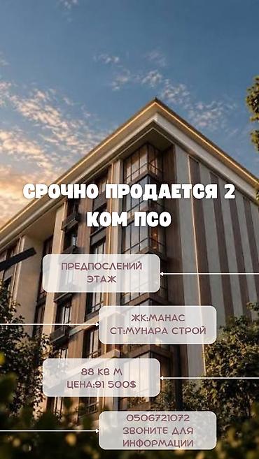 2 комнаты, 88 м², Кок-Жар ж/м Элитка, 11 этаж, ПСО (под самоотделку)