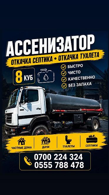 Ассенизатор ГИГАНТ 8куб Услуги откачки септика и туалета. -