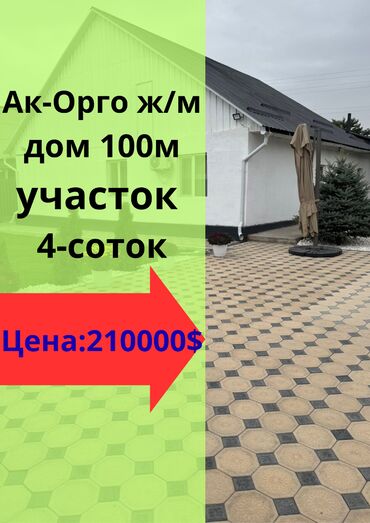 сдаю дом ак оргоо: Үй, 100 кв. м, 4 бөлмө, Кыймылсыз мүлк агенттиги, Евро оңдоо