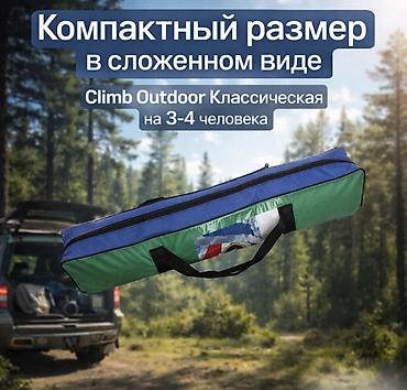 outdoor: Палатка походная Climb Outdoor на 3-4 человека Купить в Бишкеке — 7