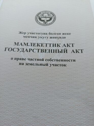 продажа дома иссык куль кашара сарай: 6 соток, Курулуш, Кызыл китеп