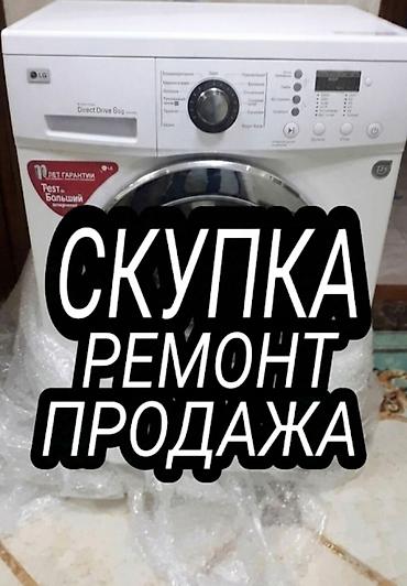 скупка пе: Скупка стиральных машин WhatsApp — 1