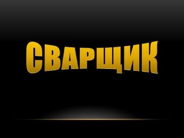 сварщик услуга: Сварка | Ворота, Решетки на окна, Навесы Доставка, Гарантия, Монтаж