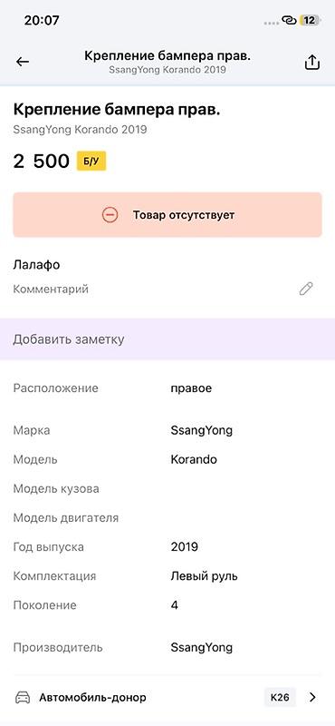 ssangyon: Крепление бампера правое (RR RH) для SsangYong Korando, поколение 4 — 3