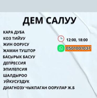 помощник столик: Услуга: «Дем салуу» (чтение молитв/рукия) Описание: - Проведение