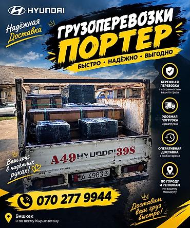 Заказать Хендай портер, Перевозка мебели, С откидным кузовом (самосвал)