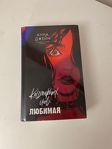 Книги и журналы: Анна Джейн «Кошмарных снов, любимая» — остросюжетный роман в твёрдом — 5