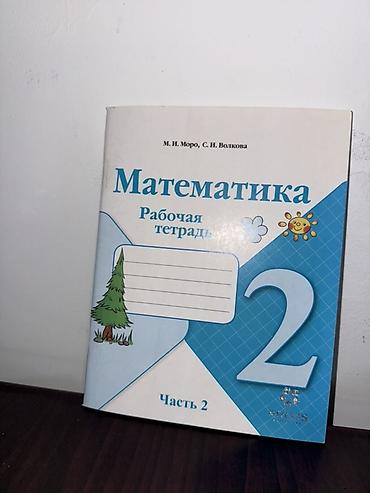 solutions intermediate: Математика. Рабочая тетрадь. Часть 2 Авторы: М. И. Моро, С. И — 1