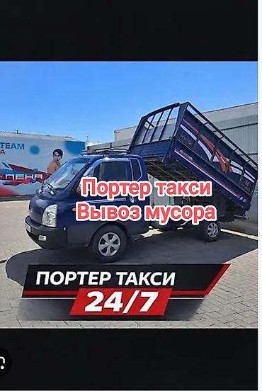 Заказать Хендай портер, Вывоз бытового мусора, C грузчиком at lalafo.kg Заказать Хендай портер, Вывоз бытового мусора, C грузчиком