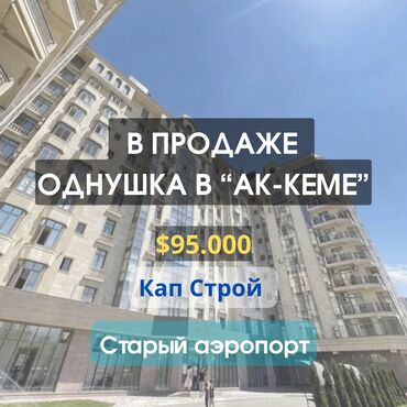 Продажа квартир: В продаже однушка в премиальном доме "Ак-Кеме" $93.000____64