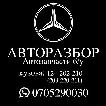 124 мер: #Авторозбор #Mercedes# — б/у автозапчасти. Ассортимент для : - 124 - — 1