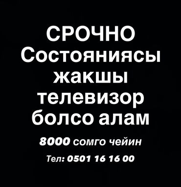 аристон сатып алам: Срочно состояниясы жакшы телевизор болсо, баасы 8000 мин сомго чейин