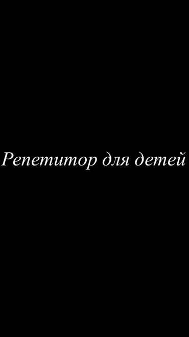 Репетиторы школьной программы: Репетитор Математика, Биология, Химия Подготовка к школе