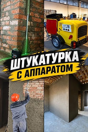 sds max: Механизированная штукатурка стен - Выполнение штукатурных работ с — 1