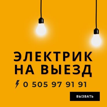 приходящая домработница один раз в неделю в бишкеке: Электрик 
вызвать электрика 
электрик Бишкек 
электрик замыкание