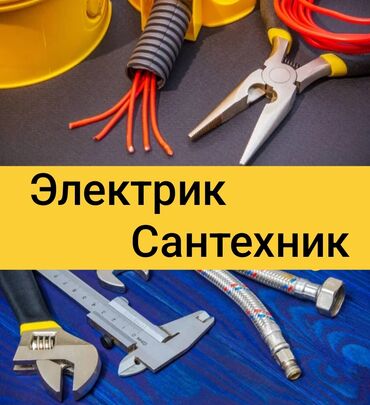 Электрики: Электрик | Установка счетчиков, Установка стиральных машин, Демонтаж электроприборов Больше 6 лет опыта