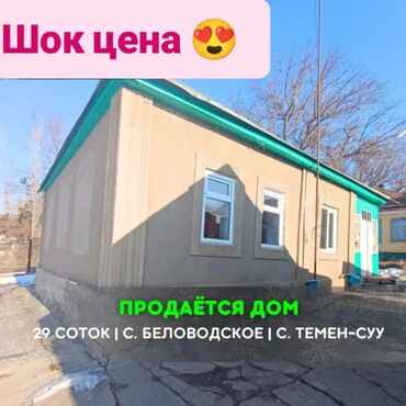 ала тоо 1 дом: Дом, 80 м², 3 комнаты, Собственник, Косметический ремонт