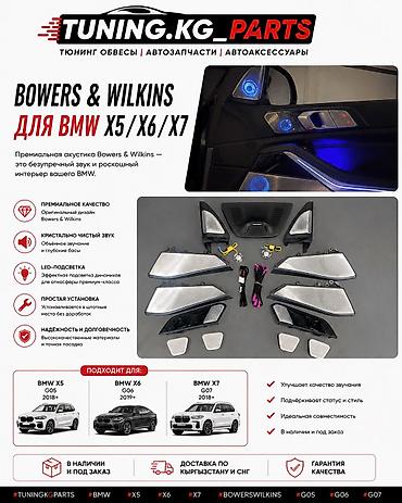 Bowers & Wilkins для BMW X5 / X6 /X7 ✔ Оригинальный дизайн Bowers at lalafo.kg Bowers & Wilkins для BMW X5 / X6 /X7 ✔ Оригинальный дизайн Bowers