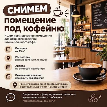 кофейн: Снимем помещение под кофейню/небольшое кафе. Ищем коммерческое — 1