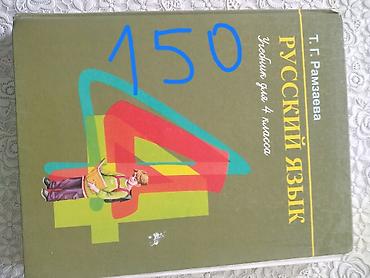 Книги и журналы: Учебники для 5( 2шт), 4 и 2 классов. Разработаны для среднего — 4