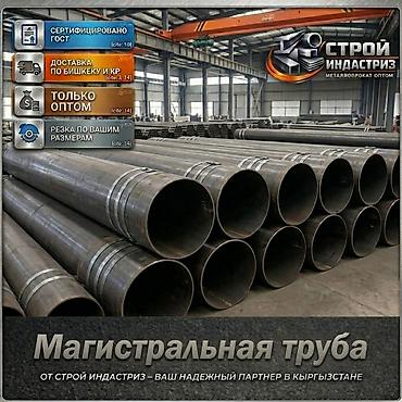 Магистральная труба. В наличии магистральные стальные трубы