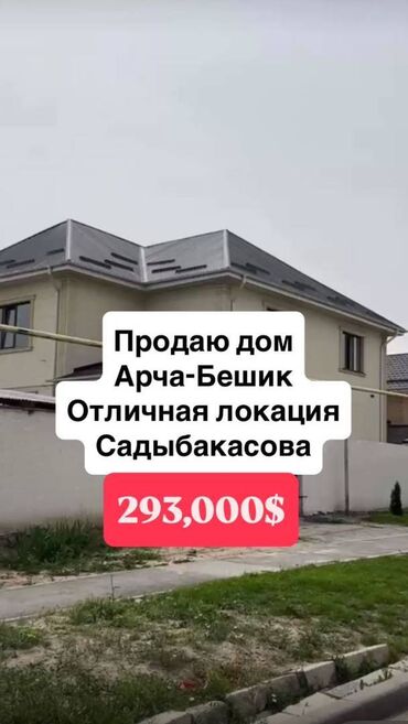 дома бешкунгей: Үй, 200 кв. м, 6 бөлмө, Кыймылсыз мүлк агенттиги, Евро оңдоо