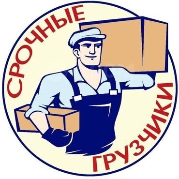 работа на заправку: Жүк ташуучу