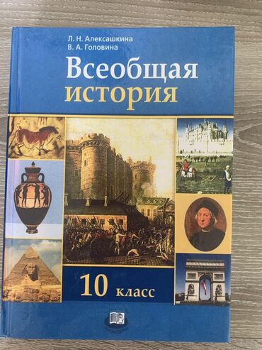 нцт ответы 2023 9 класс история: Всеобщая история 10 класс, автор Л. Н. Алексашкина В идеальном