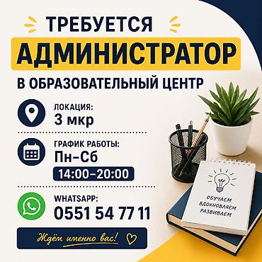 Билим берүү тармагы: Офис менеджери. 3-мкр — 1