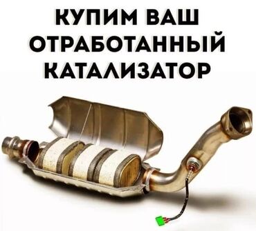 объявления в Кыргызстан | ДРУГИЕ СПЕЦИАЛЬНОСТИ: Хотите сдать катализатор в бишкеке, дорого, выгодно и без посредников!
