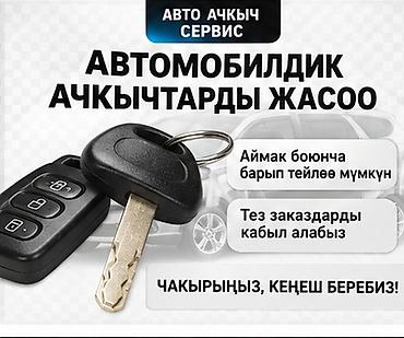 Арзан ачкыч жасоо чалгыла суйлошобуз Услуги по изготовлению и