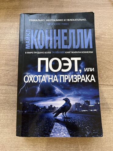 анна джейн книги: Книга Майкла Коннелли «Поэт, или охота на призрака» Состояние хорошее