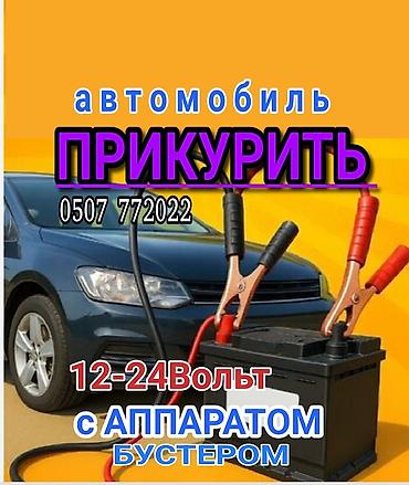 jump starter: Услуга ПРИКУРИТЬ. 12 - 24 вольт прикуриваем без вреда для электроники — 1