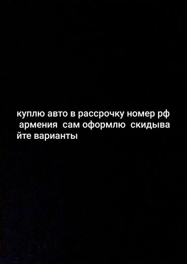 Другое: Услуга: покупка авто в рассрочку Описание: - Ищу предложения по