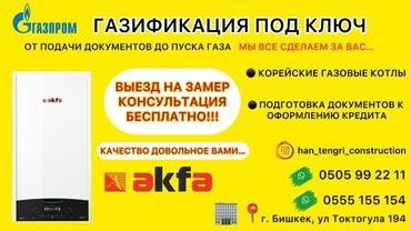 Другие услуги: Газификация под ключ!!! от подачи документов, до пуска газа мы всё