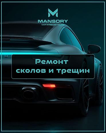 ремонт сколов: Ремонт сколов и трещин на автостекле и кузовных элементах. Что — 1