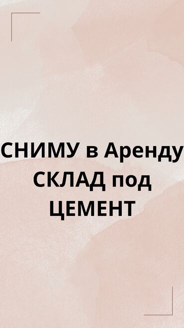 сниму бутик: Сниму в аренду склад под цемент 200-300кв.м. с емкостями под рассылкой