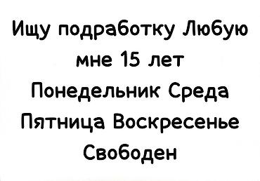 подработка утром: Услуги: ищу подработку. Возраст: 15 лет. Готов работать в любые — 1