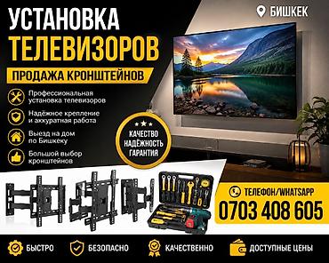 Услуги: установка телевизоров + продажа кронштейнов (Бишкек) 📺